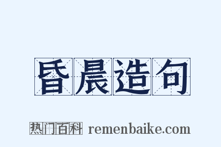 昏晨造句是什么意思的图片